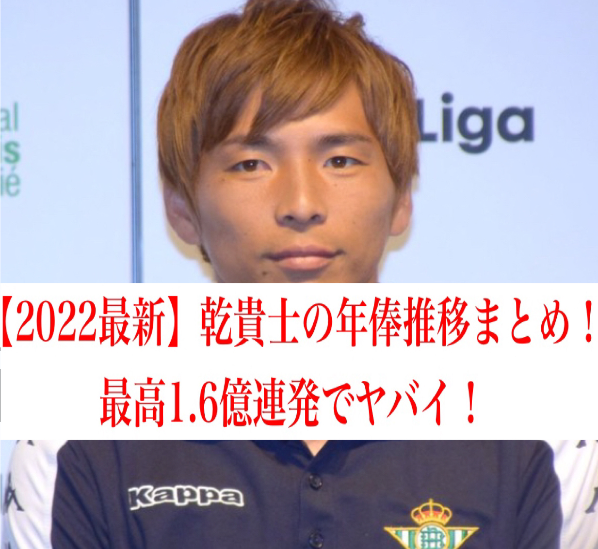 【2022最新】乾貴士の年俸推移まとめ！最高1.6億連発でヤバイ！