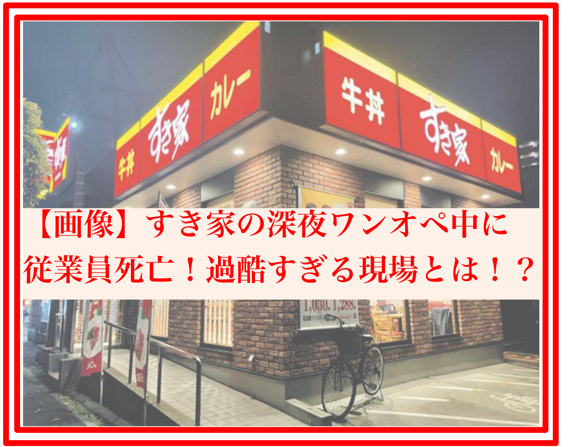 【画像】すき家の深夜ワンオペ中に従業員死亡！過酷すぎる現場とは！？