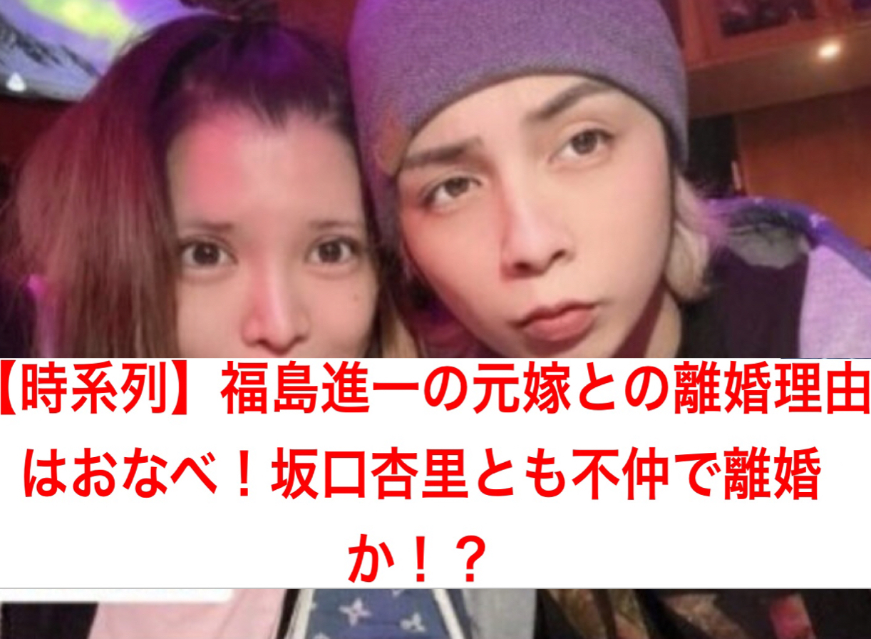 【時系列】福島進一の元嫁との離婚理由はおなべ！坂口杏里とも不仲で離婚か！？