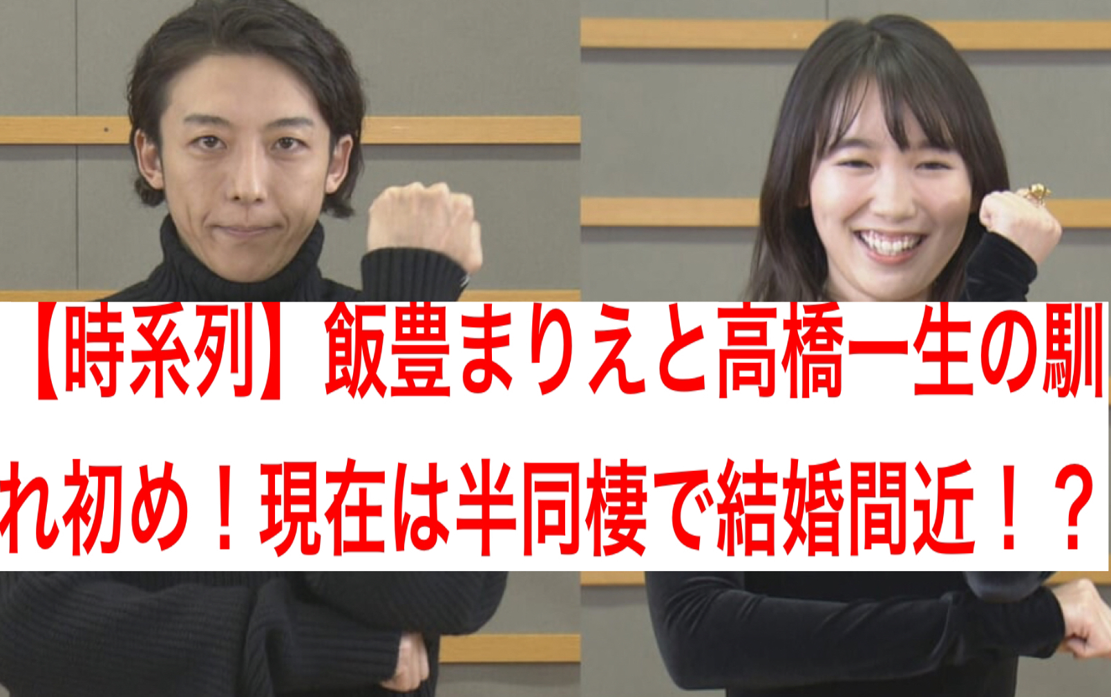 【時系列】飯豊まりえと高橋一生の馴れ初め！現在は半同棲で結婚間近！？