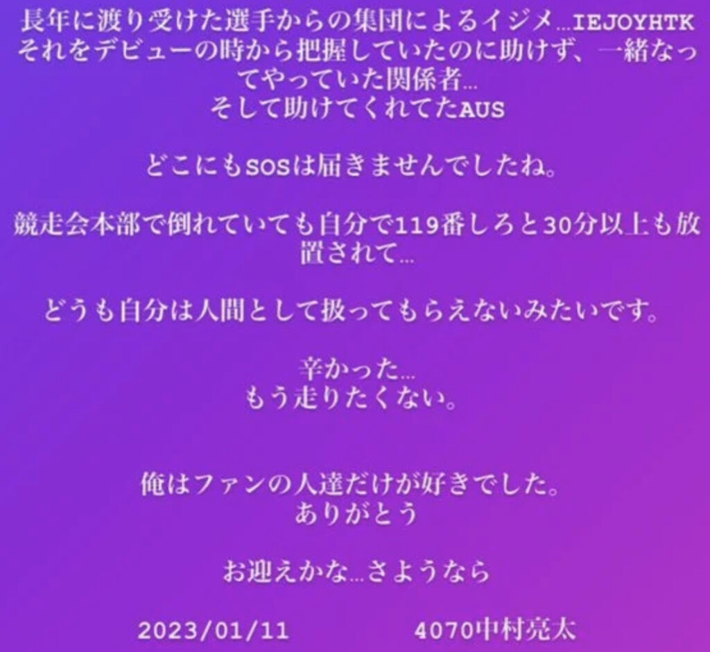 競艇中村亮太のイジメ内容