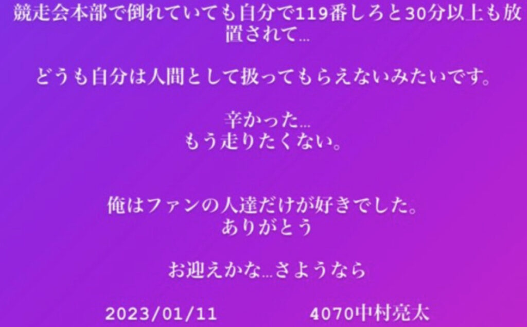 競艇中村亮太の遺書ツイート