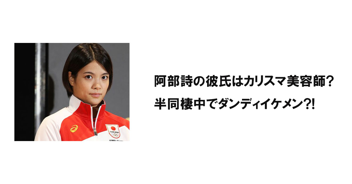 阿部詩の彼氏はカリスマ美容師?半同棲中でダンディイケメン?!