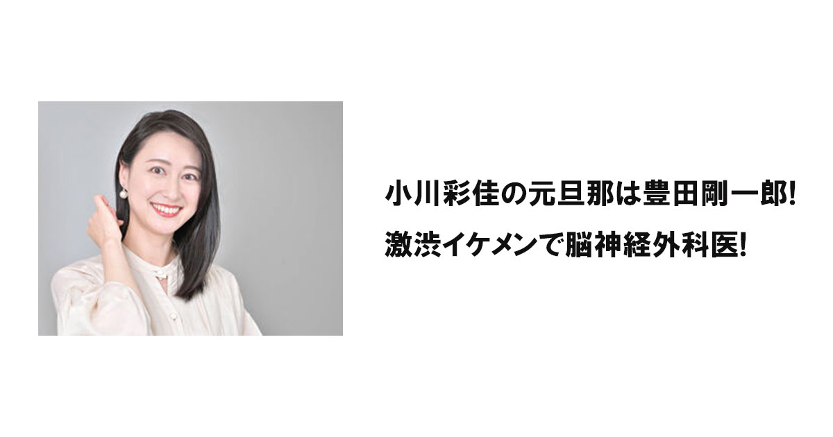 小川彩佳の元旦那は豊田剛一郎!激渋イケメンで脳神経外科医!