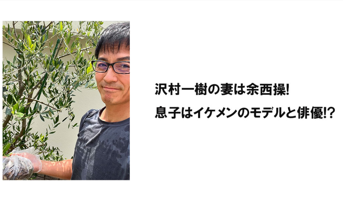 沢村一樹の妻は余西操!息子はイケメンのモデルと俳優!?