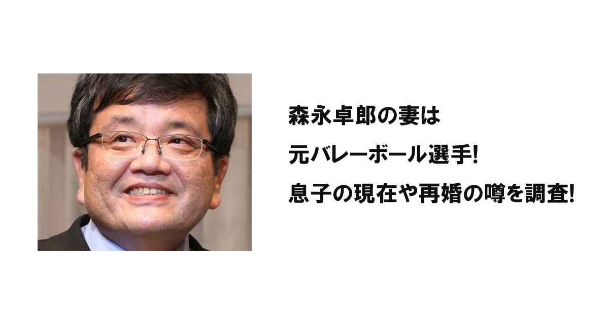 森永卓郎の妻は元バレーボール選手!息子の現在や再婚の噂を調査!