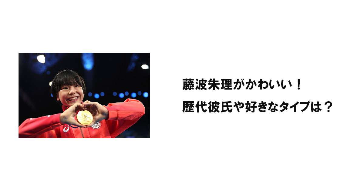 藤波朱理がかわいい！歴代彼氏や好きなタイプは？