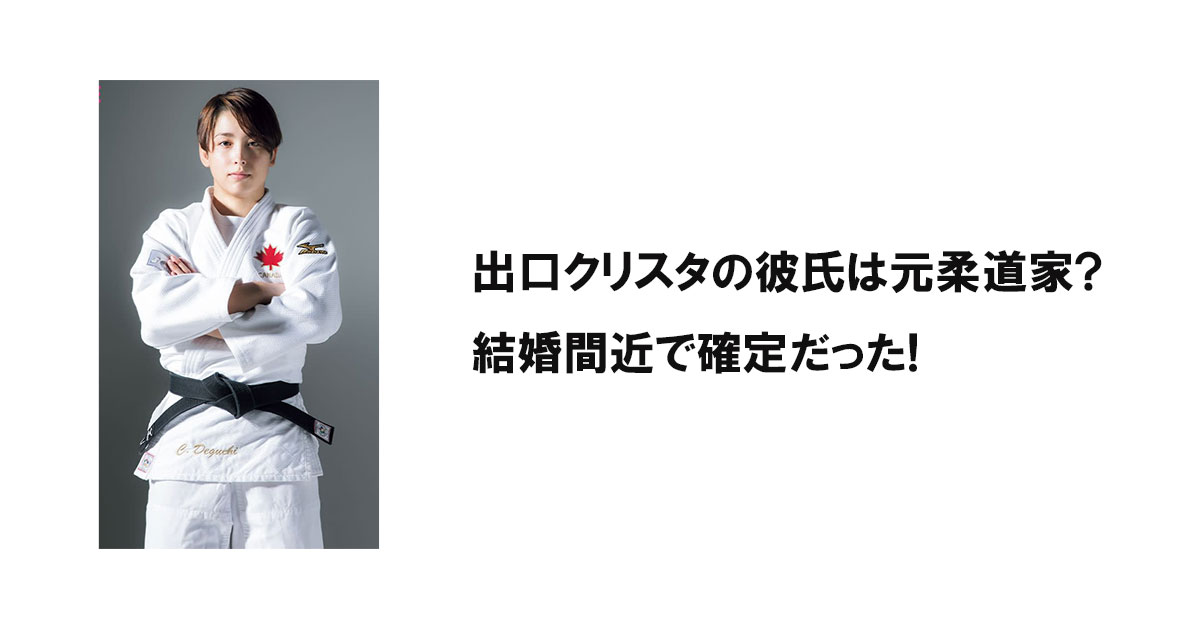 出口クリスタの彼氏は元柔道家?結婚間近で確定だった!