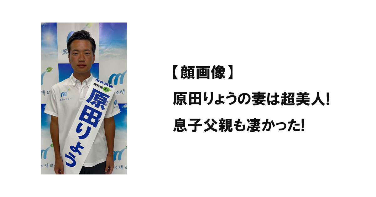 【顔画像】原田りょうの妻は超美人!息子父親も凄かった!