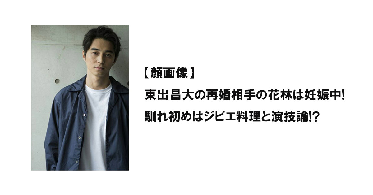 【顔画像】東出昌大の再婚相手の花林は妊娠中! 馴れ初めはジビエ料理と演技論!?