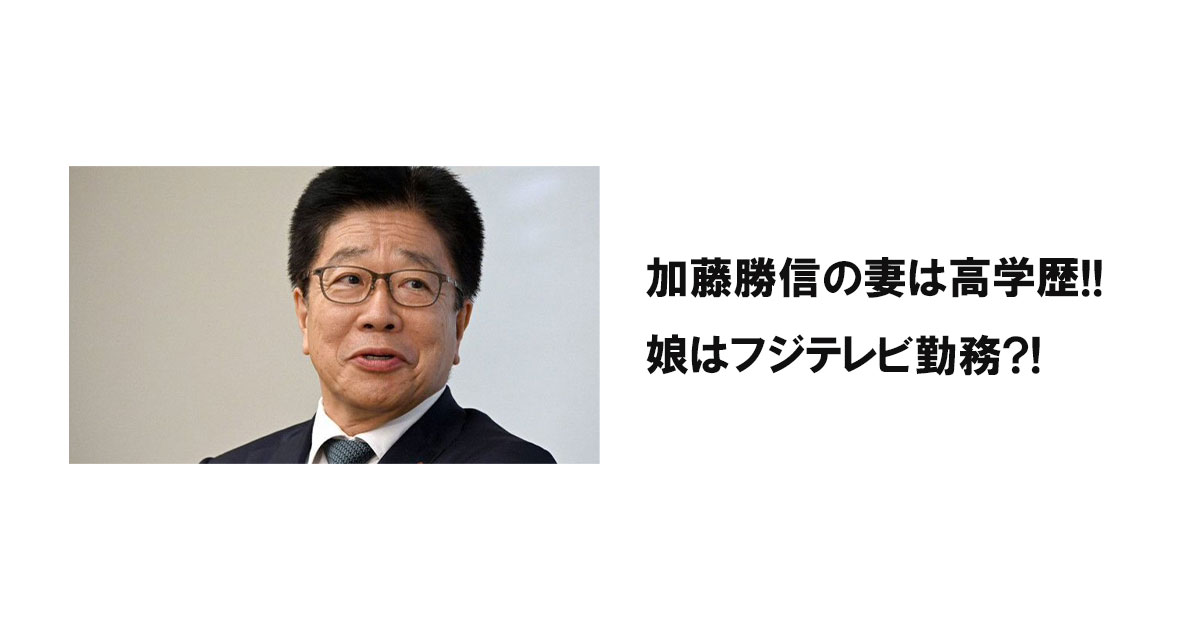 加藤勝信の妻は高学歴!!娘はフジテレビ勤務?!