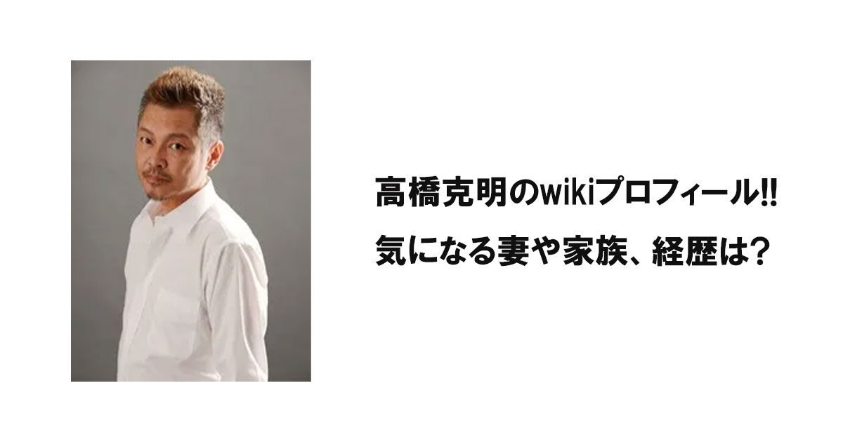 高橋克明のwikiプロフィール!!気になる妻や家族、経歴は?