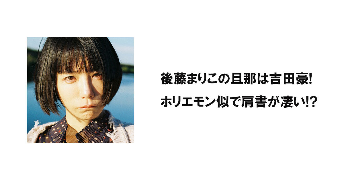 後藤まりこの旦那は吉田豪!ホリエモン似で肩書が凄い!?