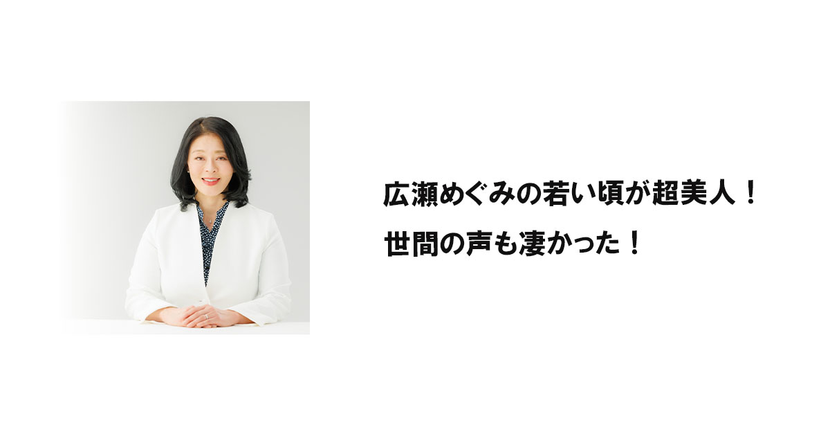 広瀬めぐみの若い頃が超美人！世間の声も凄かった！