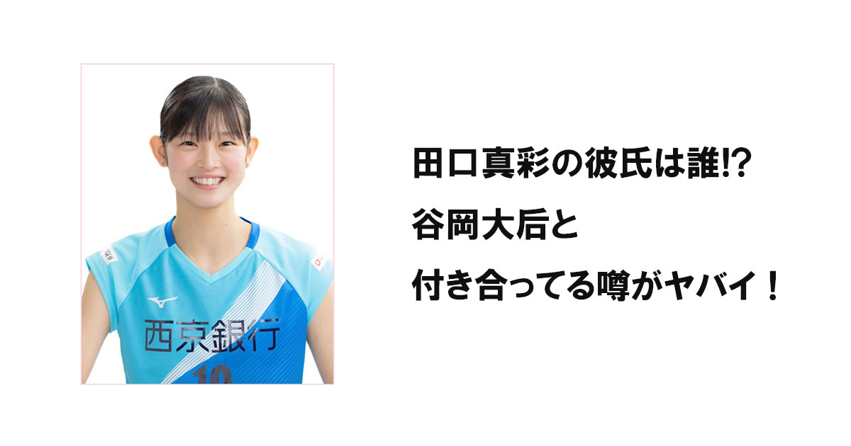 田口真彩の彼氏は誰!? 谷岡大后と付き合ってる噂がヤバイ！