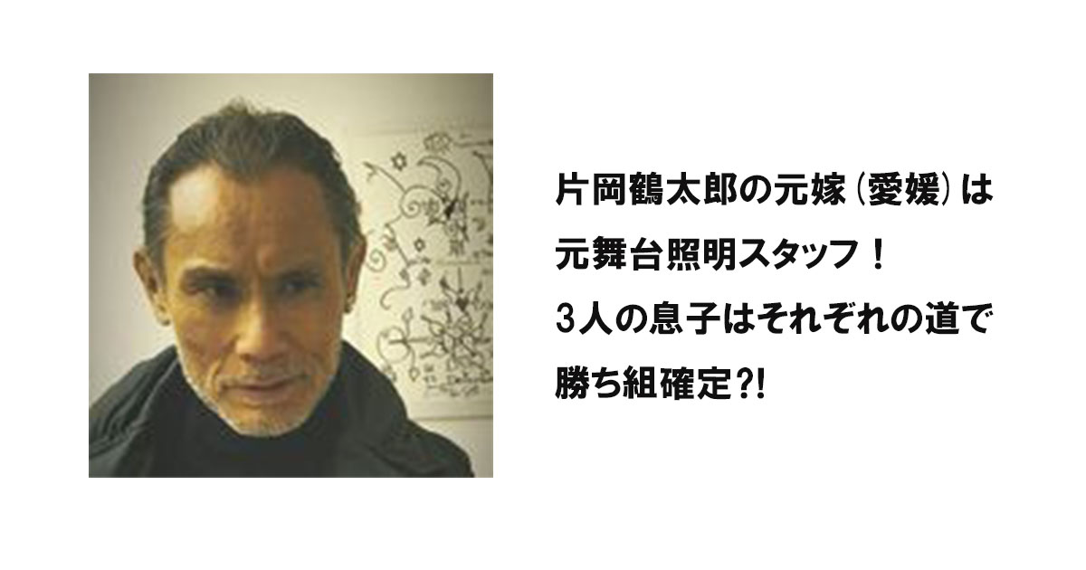 片岡鶴太郎の元嫁(愛媛)は元舞台照明スタッフ！3人の息子はそれぞれの道で勝ち組確定⁈