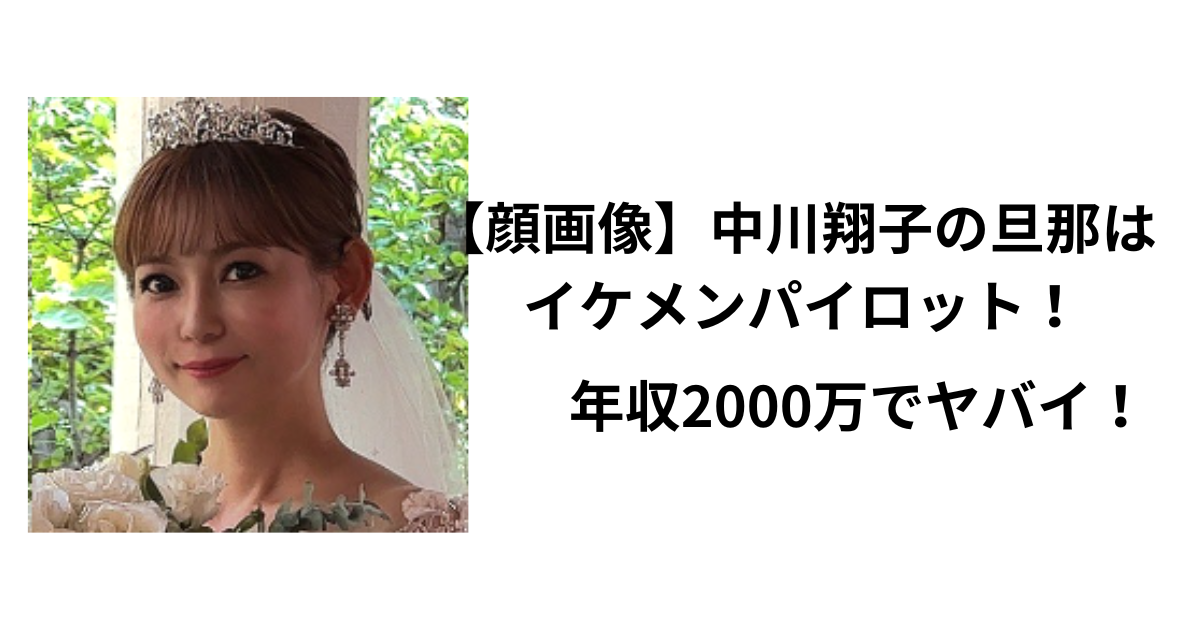 【顔画像】中川翔子の旦那はイケメンパイロット！年収2000万でヤバイ！