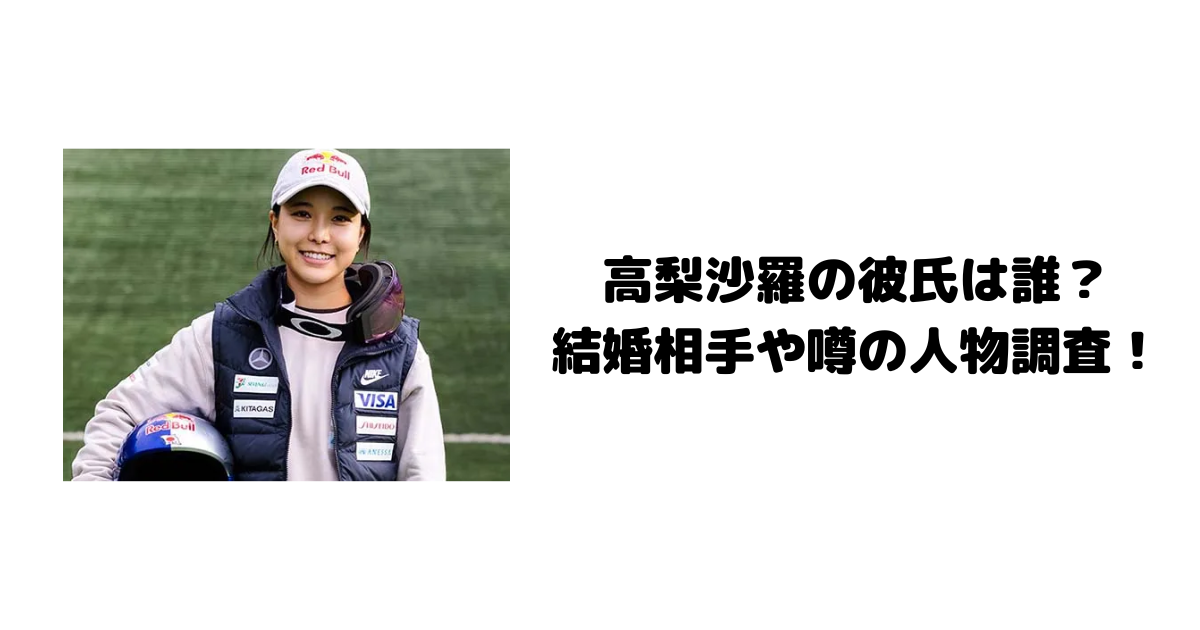 高梨沙羅の彼氏は誰？結婚相手や噂の人物調査！