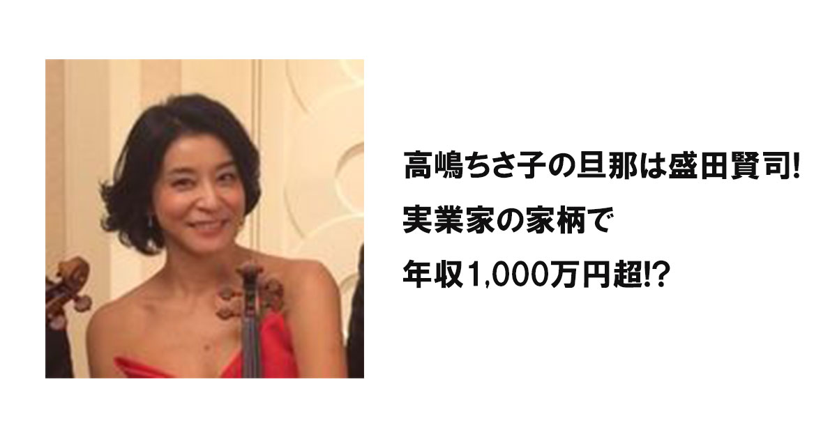 高嶋ちさ子の旦那は盛田賢司!実業家の家柄で年収1,000万円超!?