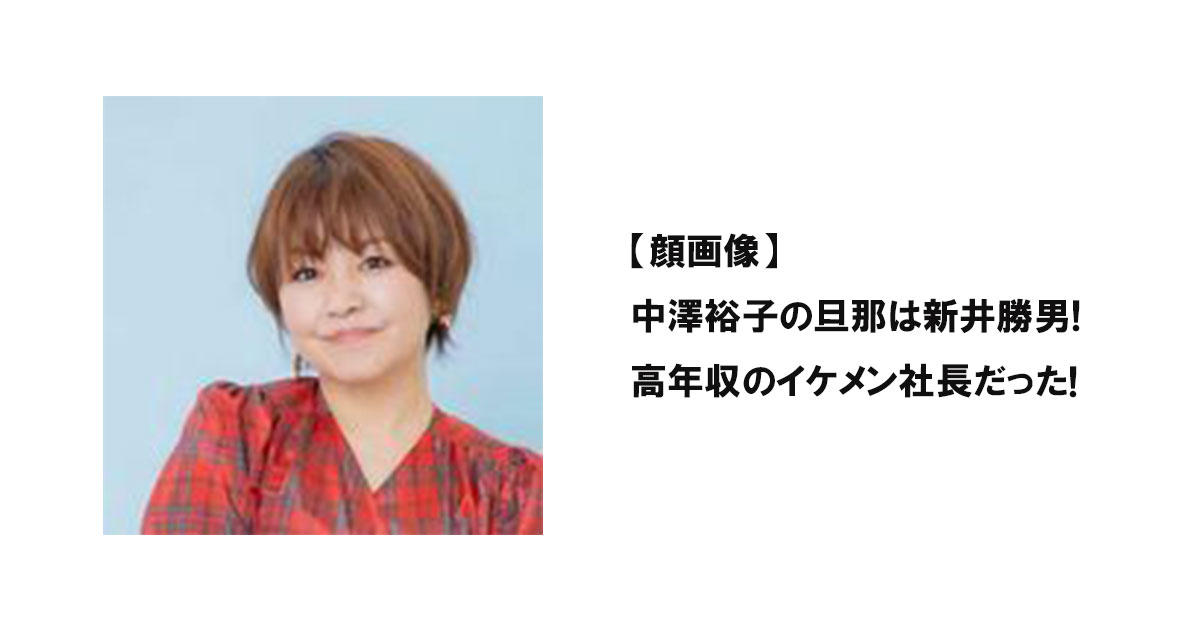 【顔画像】中澤裕子の旦那は新井勝男!高年収のイケメン社長だった!