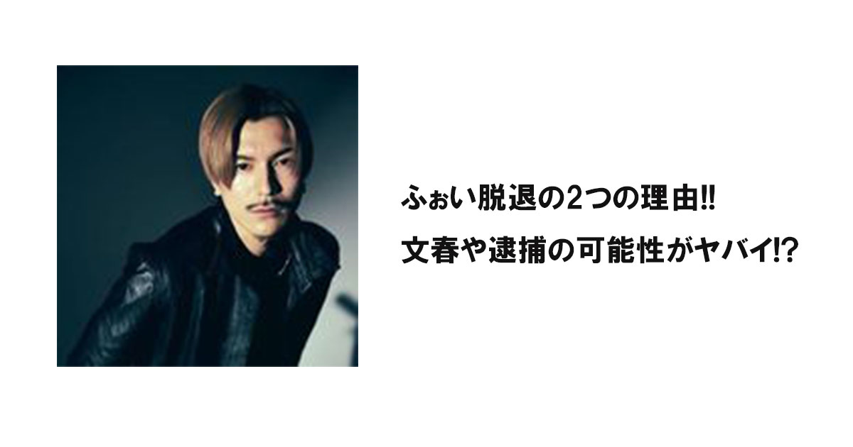 ふぉい脱退の2つの理由!!文春や逮捕の可能性がヤバイ!?