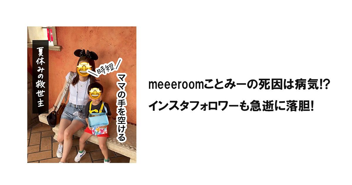 meeeroomことみーの死因は病気!?インスタフォロワーも急逝に落胆!