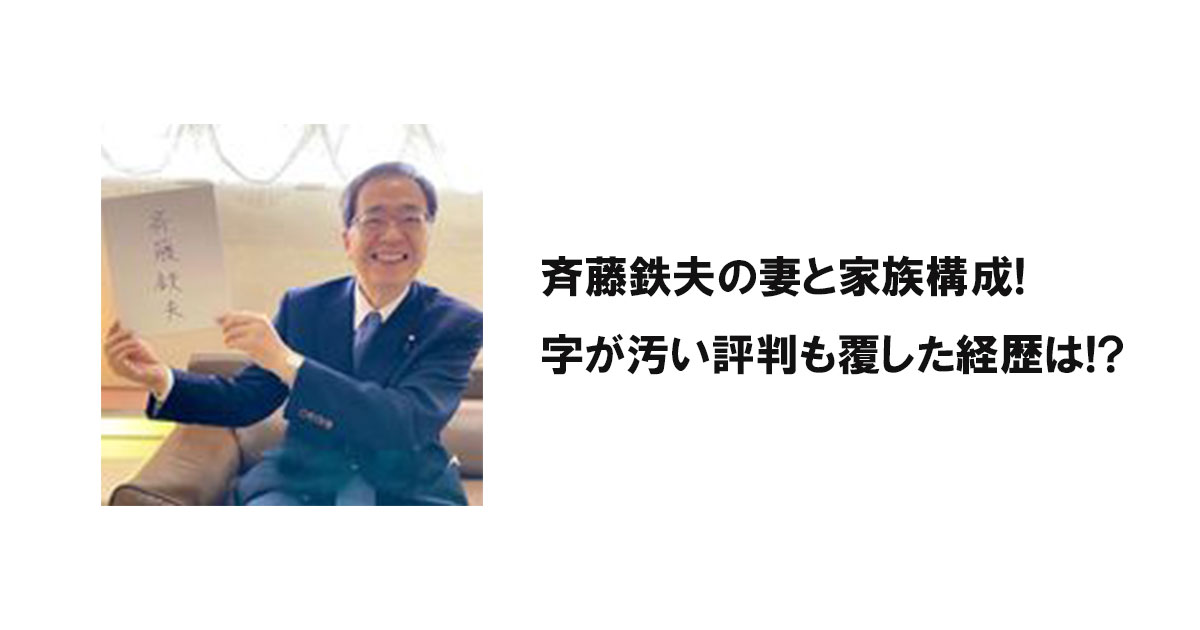 斉藤鉄夫の妻と家族構成!字が汚い評判も覆した経歴は!?